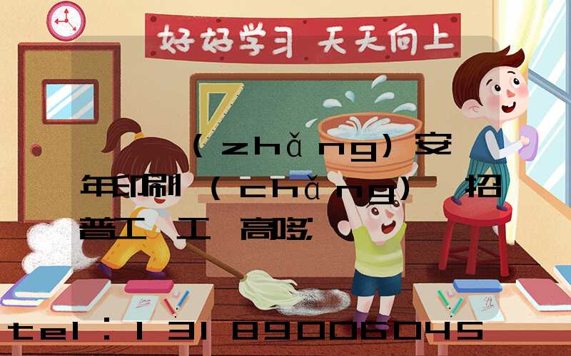 東莞長(zhǎng)安興年印刷廠(chǎng)還招普工嗎工資高哆
