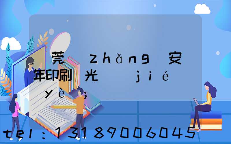 東莞長(zhǎng)安興年印刷廠光榮結(jié)業(yè)