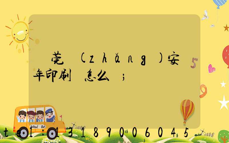 東莞長(zhǎng)安興年印刷廠怎么樣