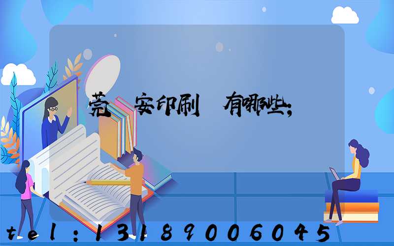 東莞長安印刷廠有哪些