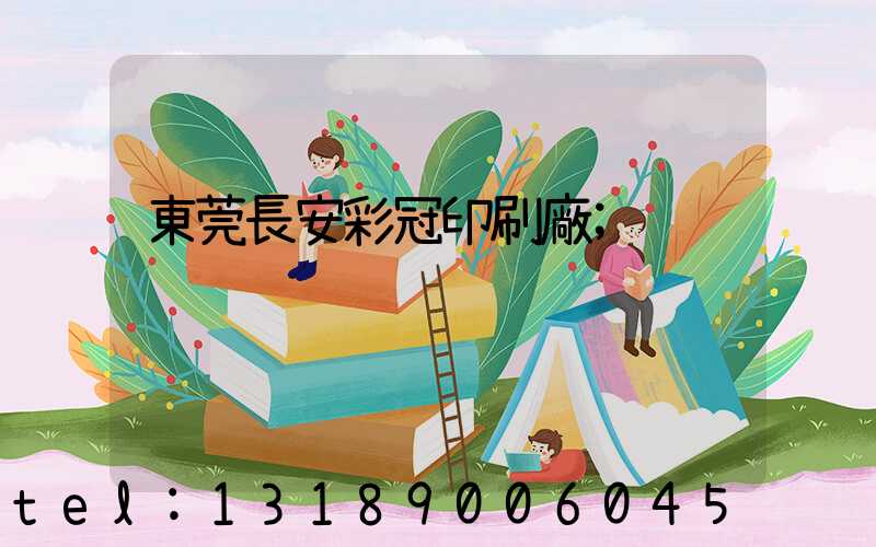 東莞長安彩冠印刷廠