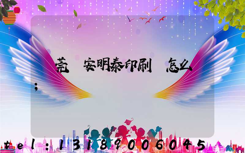 東莞長安明泰印刷廠怎么樣