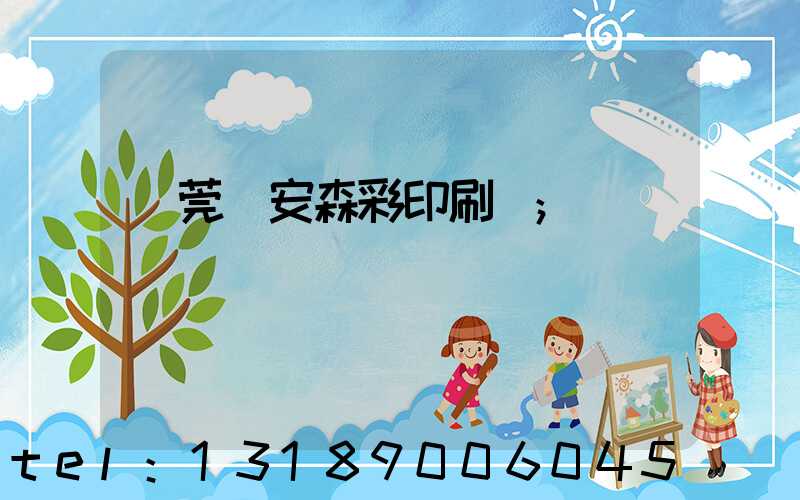 東莞長安森彩印刷廠