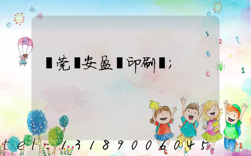 東莞長安盈興印刷廠