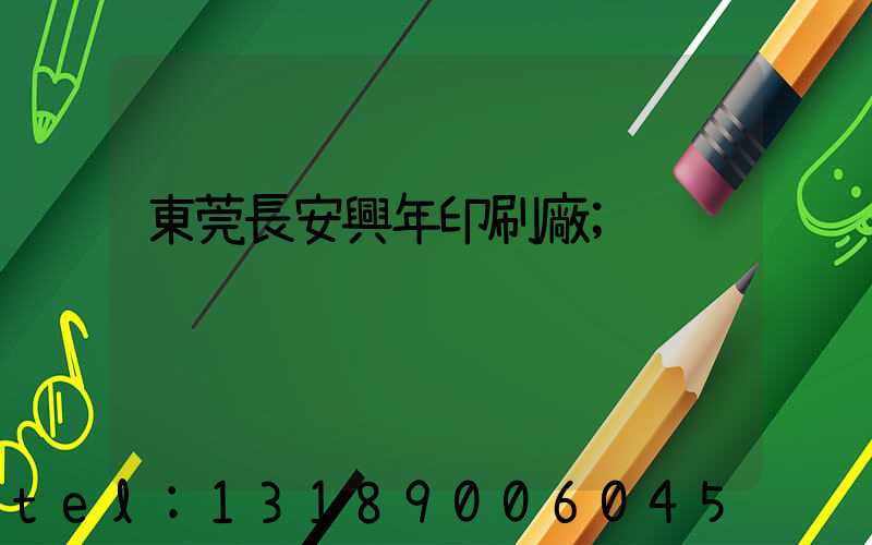 東莞長安興年印刷廠