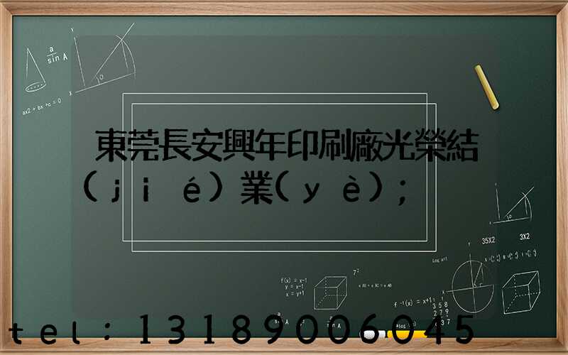 東莞長安興年印刷廠光榮結(jié)業(yè)