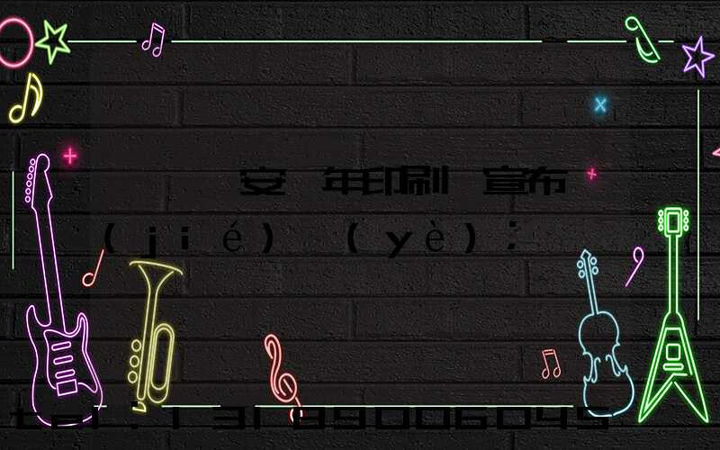 東莞長安興年印刷廠宣布結(jié)業(yè)