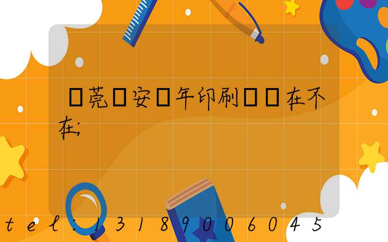 東莞長安興年印刷廠還在不在