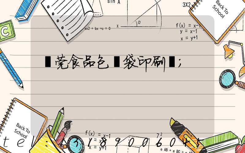 東莞食品包裝袋印刷廠