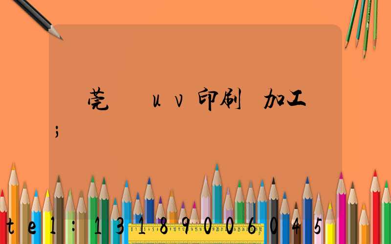 東莞鳳崗uv印刷廠加工廠