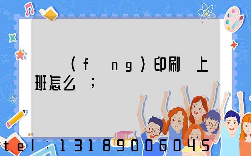 東風(fēng)印刷廠上班怎么樣