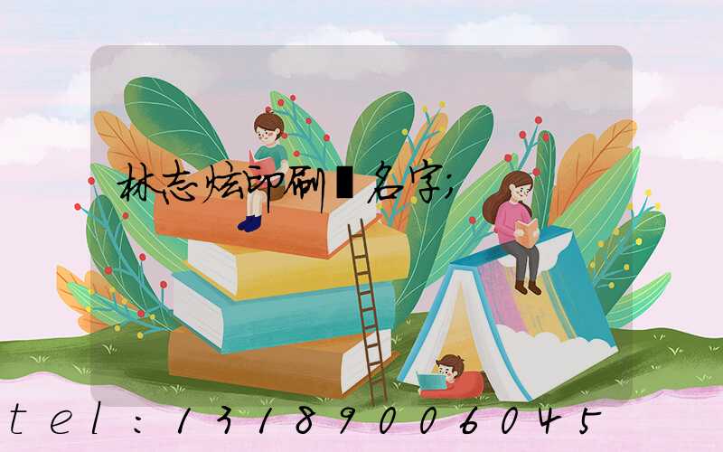 林志炫印刷廠名字