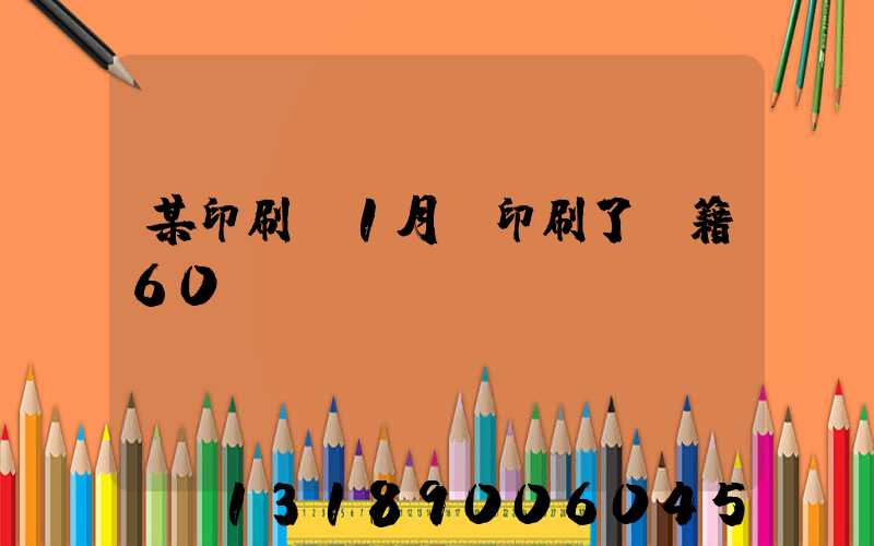 某印刷廠1月份印刷了書籍60萬冊