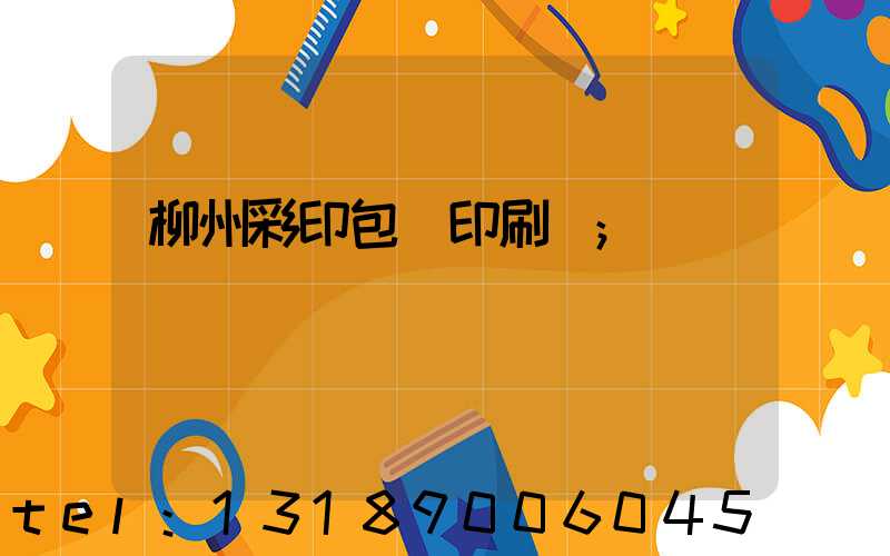 柳州彩印包裝印刷廠