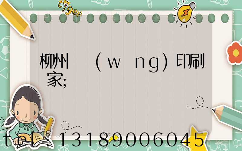 柳州絲網(wǎng)印刷廠家