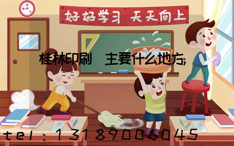 桂林印刷廠主要什么地方