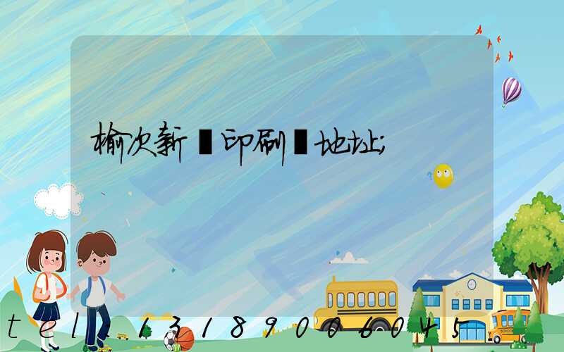 榆次新華印刷廠地址