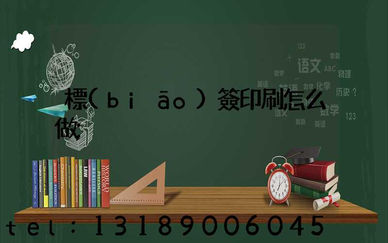 標(biāo)簽印刷怎么做