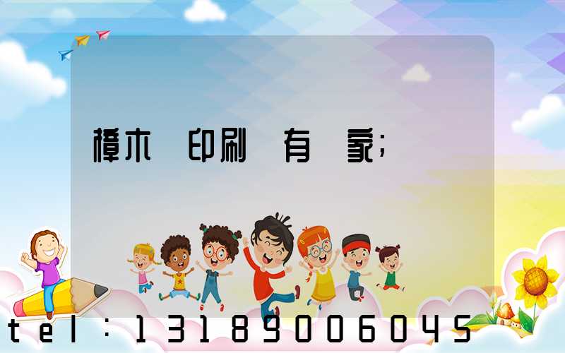 樟木頭印刷廠有幾家