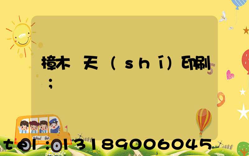 樟木頭天時(shí)印刷廠