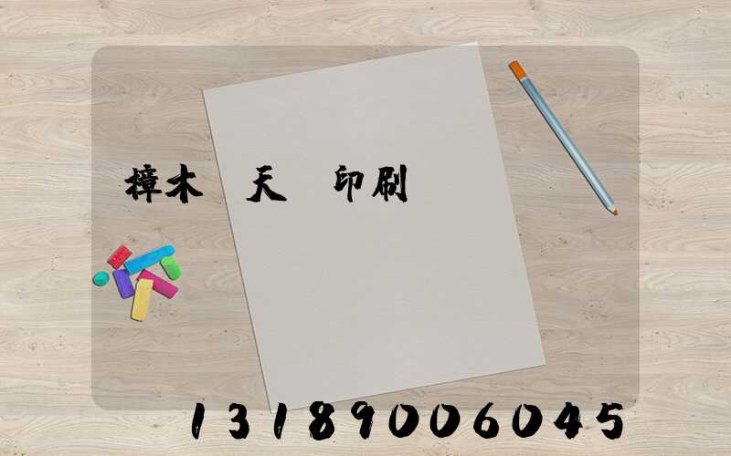 樟木頭天時印刷廠