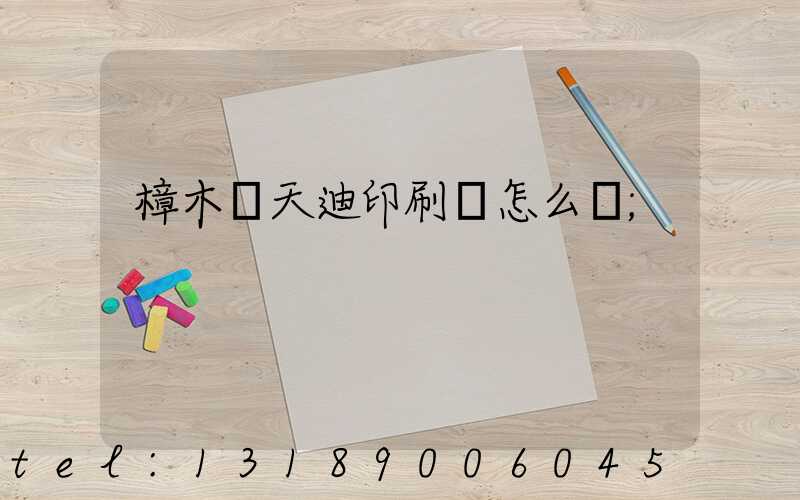 樟木頭天迪印刷廠怎么樣