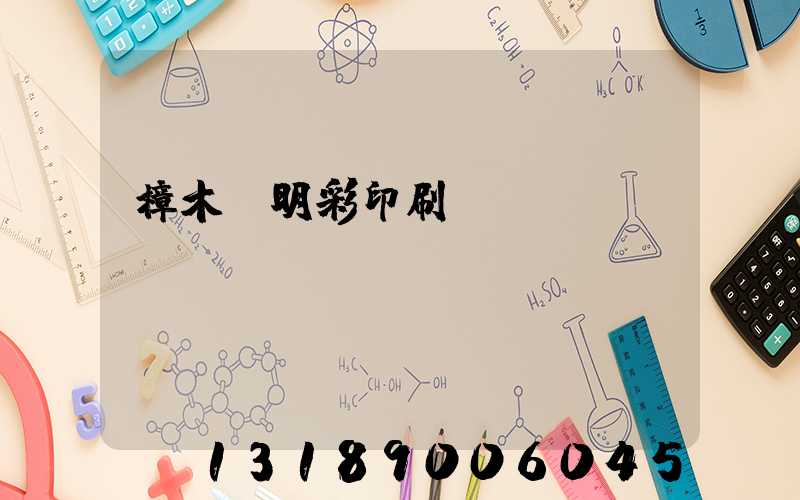 樟木頭明彩印刷廠