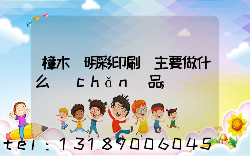 樟木頭明彩印刷廠主要做什么產(chǎn)品