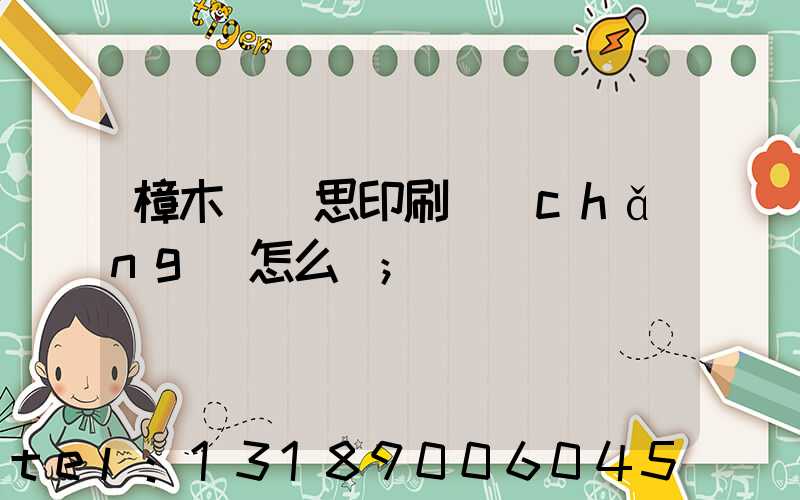 樟木頭雋思印刷廠(chǎng)怎么樣