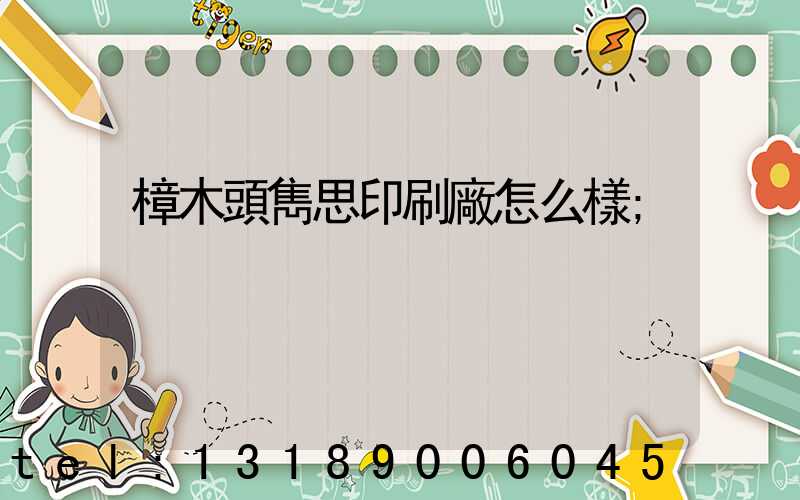 樟木頭雋思印刷廠怎么樣