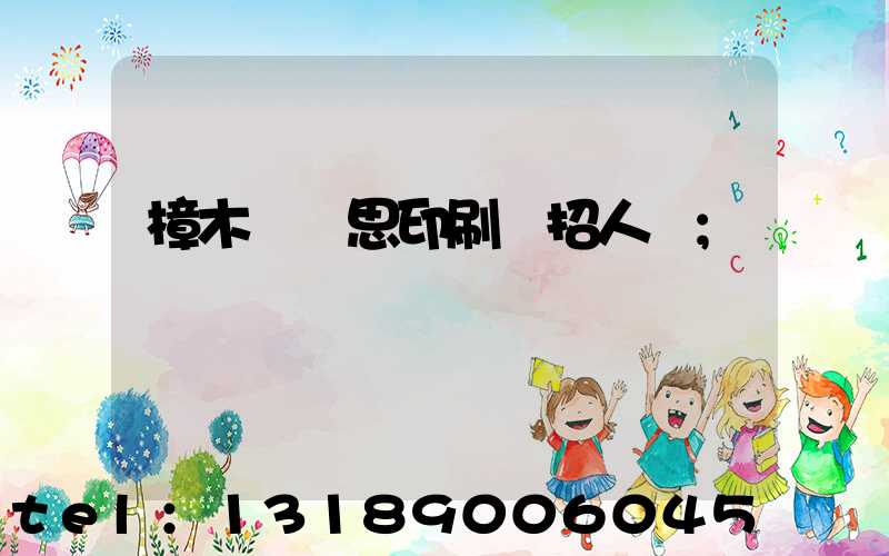 樟木頭雋思印刷廠招人嗎