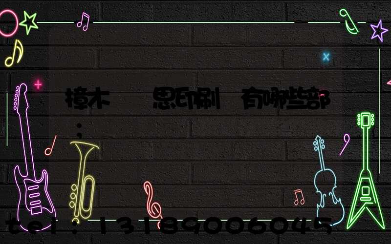 樟木頭雋思印刷廠有哪些部門