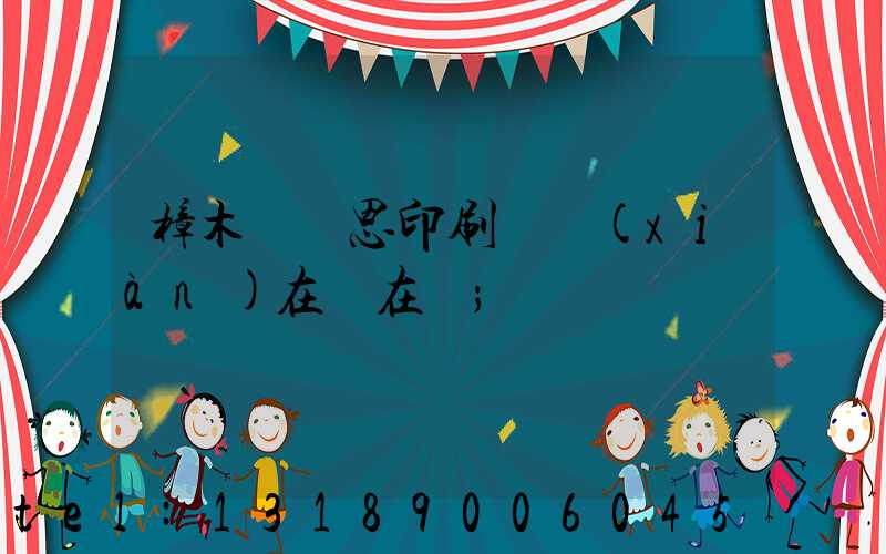 樟木頭雋思印刷廠現(xiàn)在還在嗎