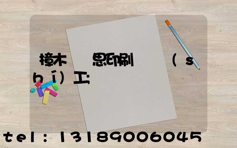 樟木頭雋思印刷廠臨時(shí)工