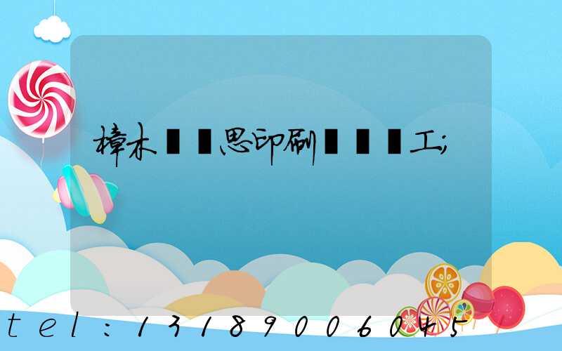 樟木頭雋思印刷廠臨時工