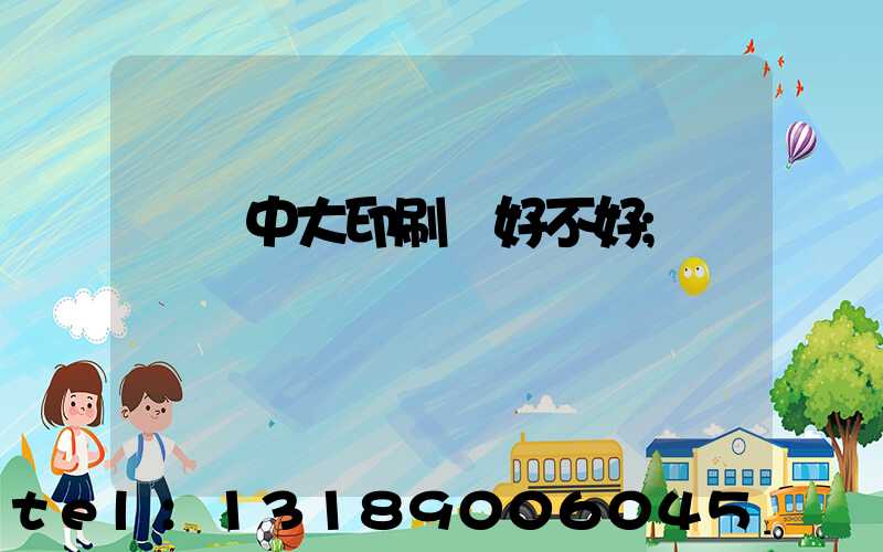 橫崗中大印刷廠好不好