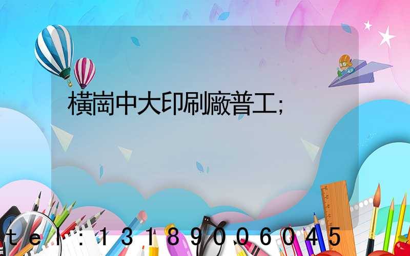 橫崗中大印刷廠普工