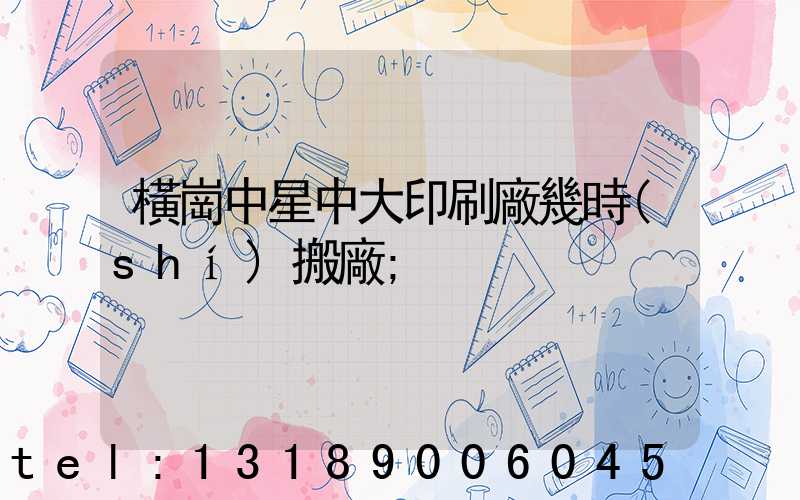 橫崗中星中大印刷廠幾時(shí)搬廠