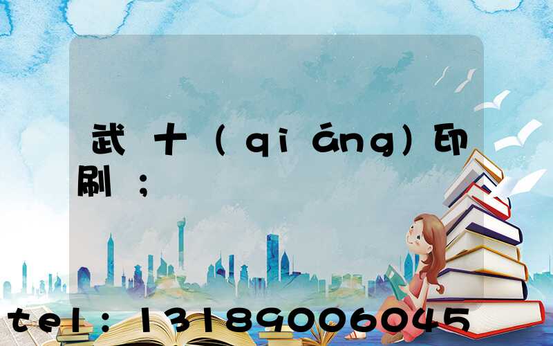 武漢十強(qiáng)印刷廠