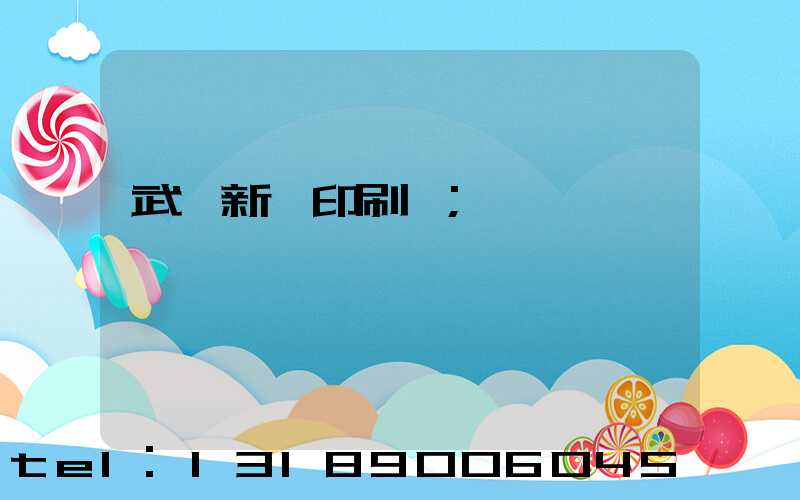 武漢新華印刷廠