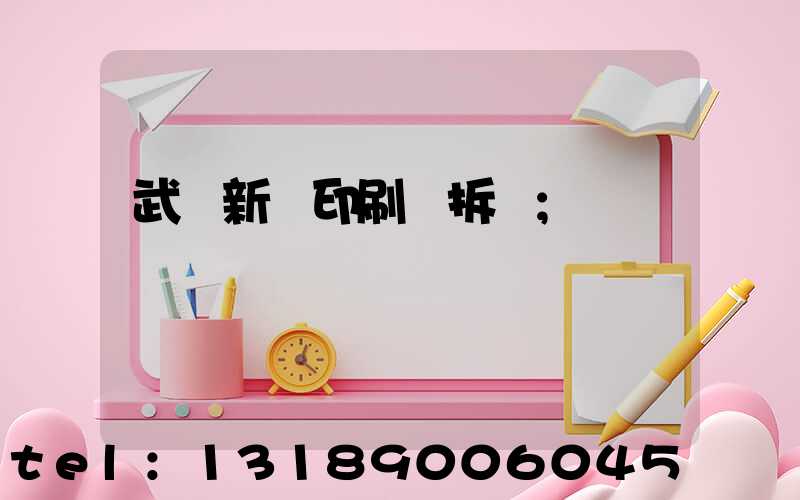武漢新華印刷廠拆遷