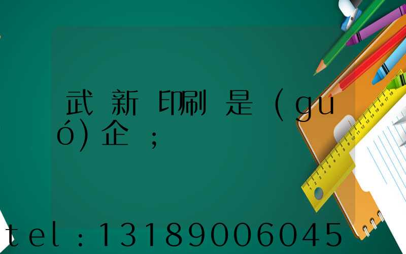武漢新華印刷廠是國(guó)企嗎