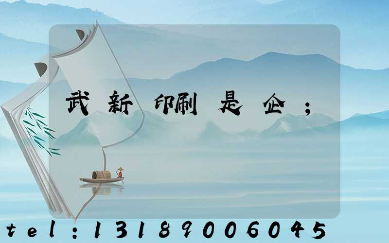 武漢新華印刷廠是國企嗎