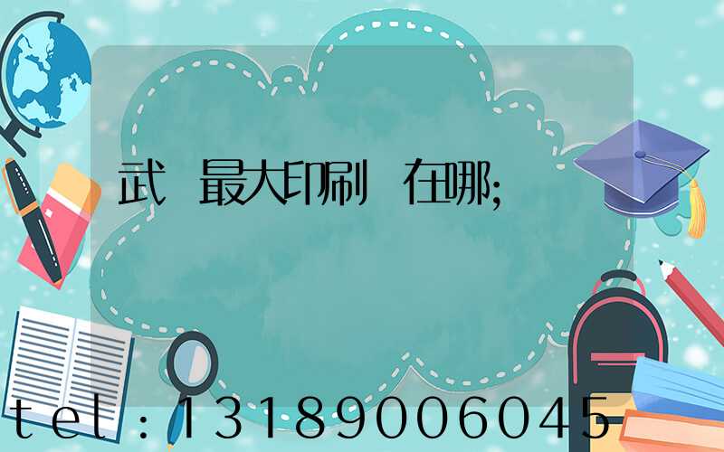 武漢最大印刷廠在哪