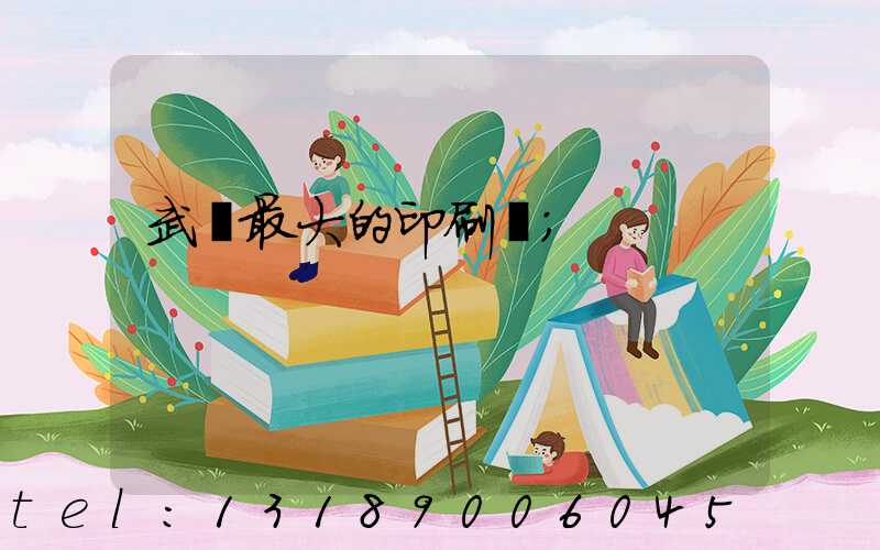 武漢最大的印刷廠