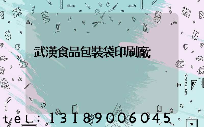 武漢食品包裝袋印刷廠