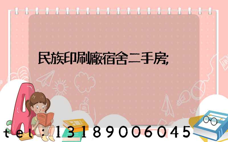 民族印刷廠宿舍二手房