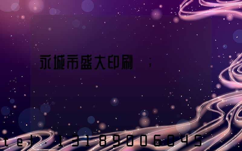 永城市盛大印刷廠
