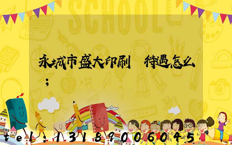 永城市盛大印刷廠待遇怎么樣