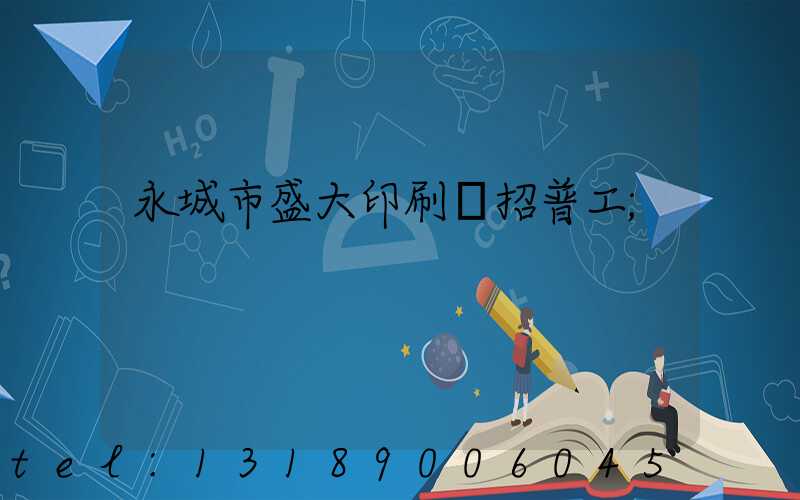 永城市盛大印刷廠招普工